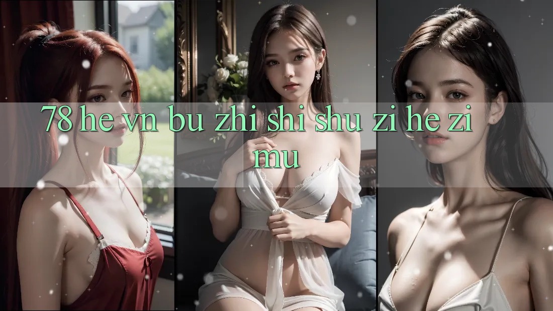 “78”和“VN”：不止是数字和字母