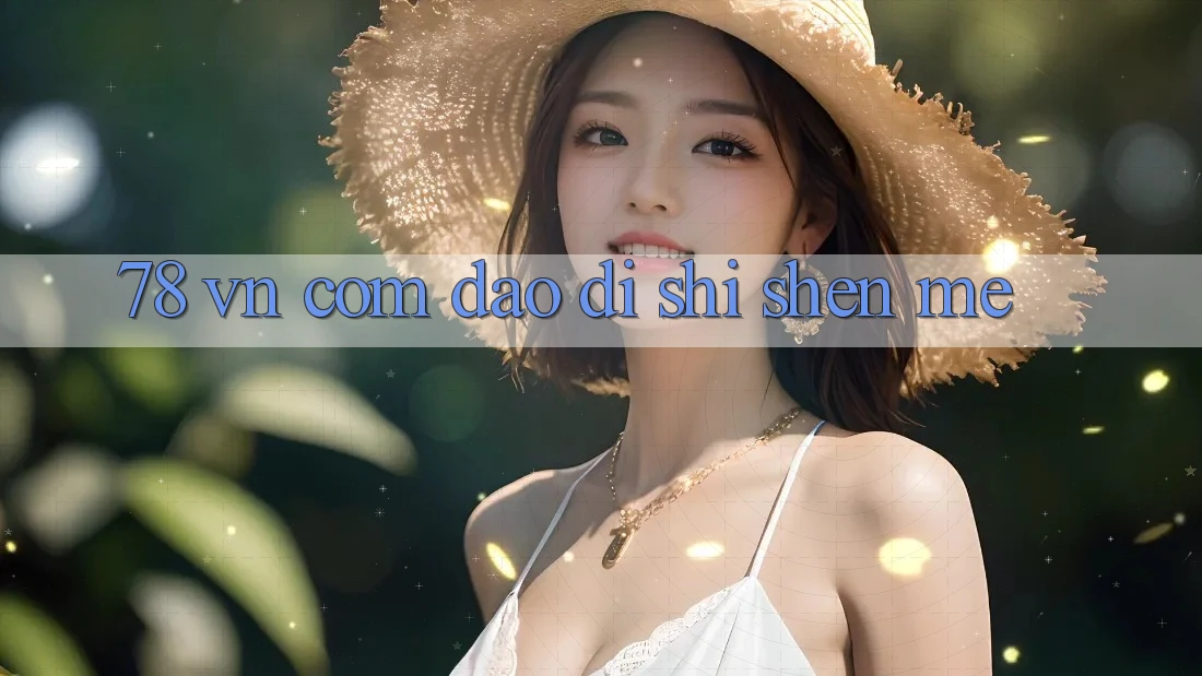 “78 vn com”到底是什么？