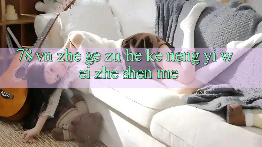 “78 vn”这个组合可能意味着什么？