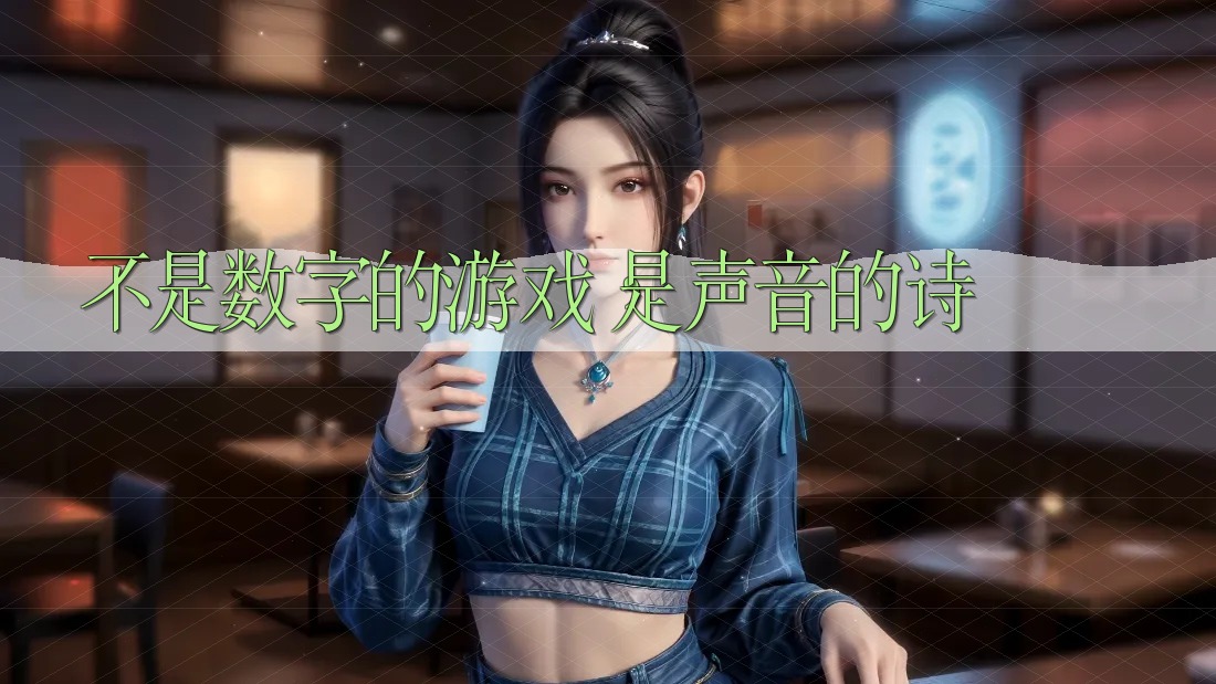不是数字的游戏，是声音的诗
