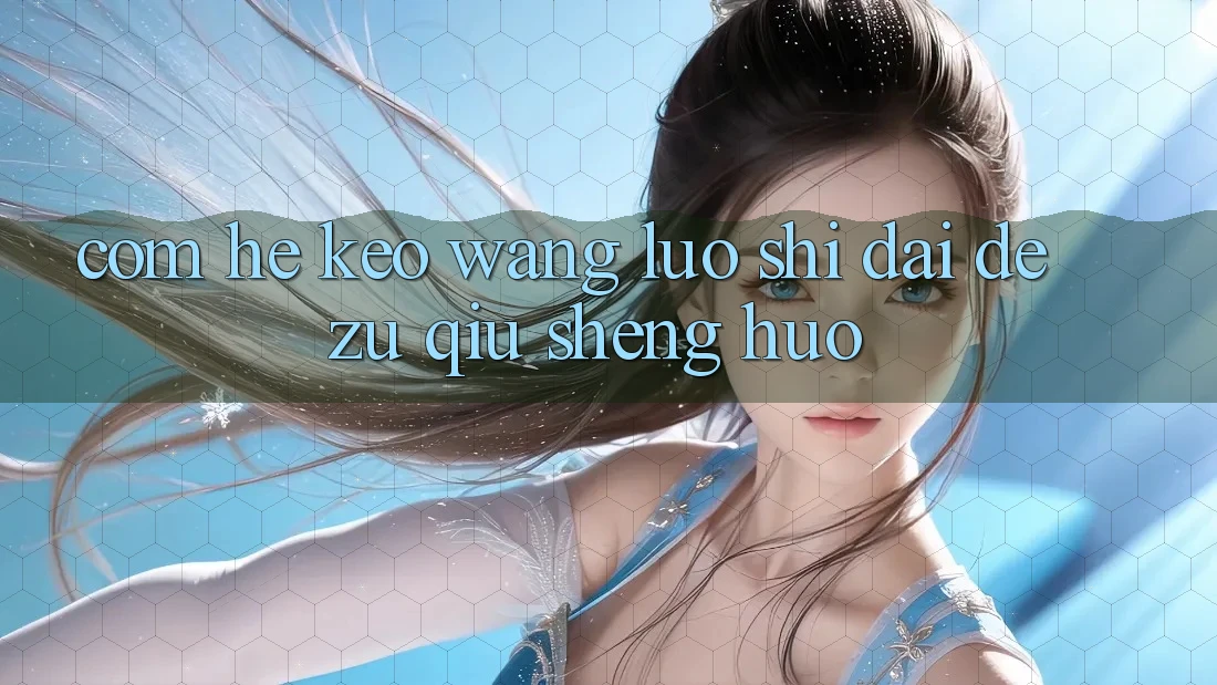 “Com”和“Kèo”：网络时代的足球生活