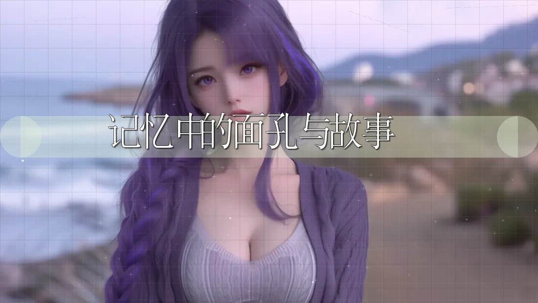 记忆中的面孔与故事
