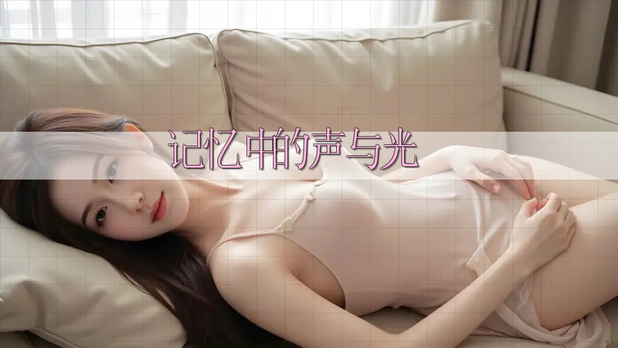 记忆中的声与光