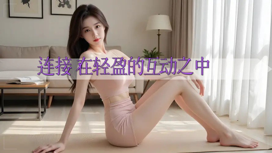 连接，在轻盈的互动之中