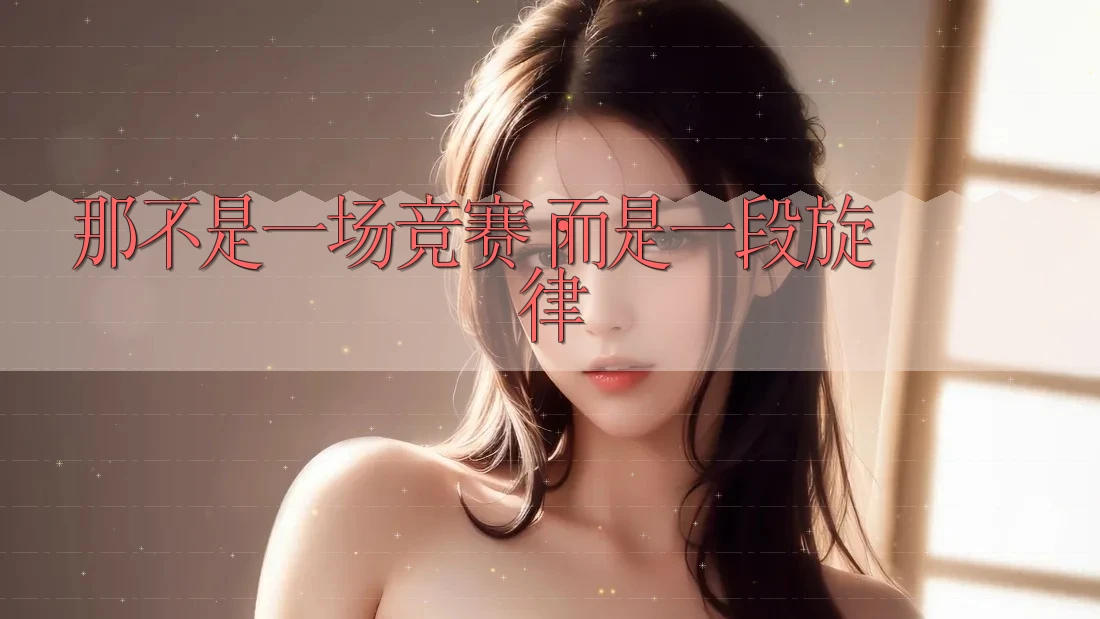 那不是一场竞赛，而是一段旋律