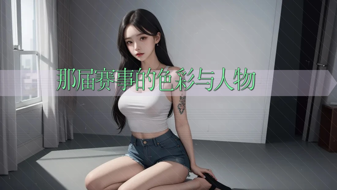 那届赛事的色彩与人物