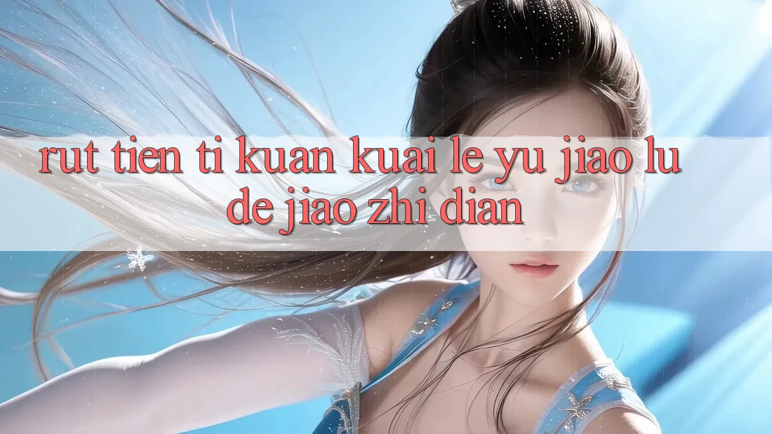 “Rút Tiền”（提款）—— 快乐与焦虑的交织点