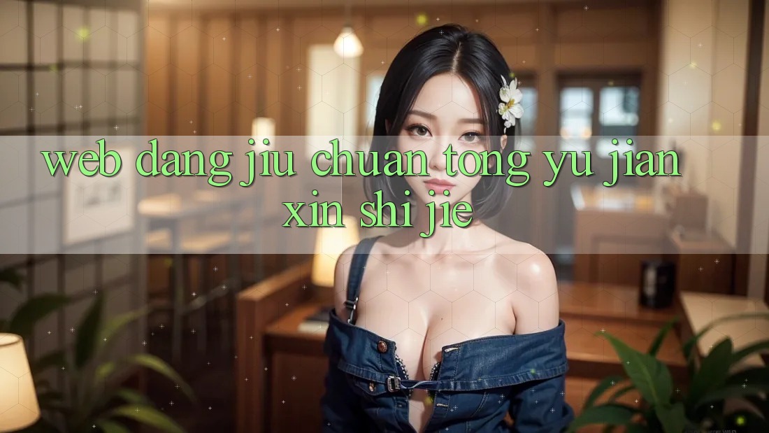 “Web”：当旧传统遇见新世界