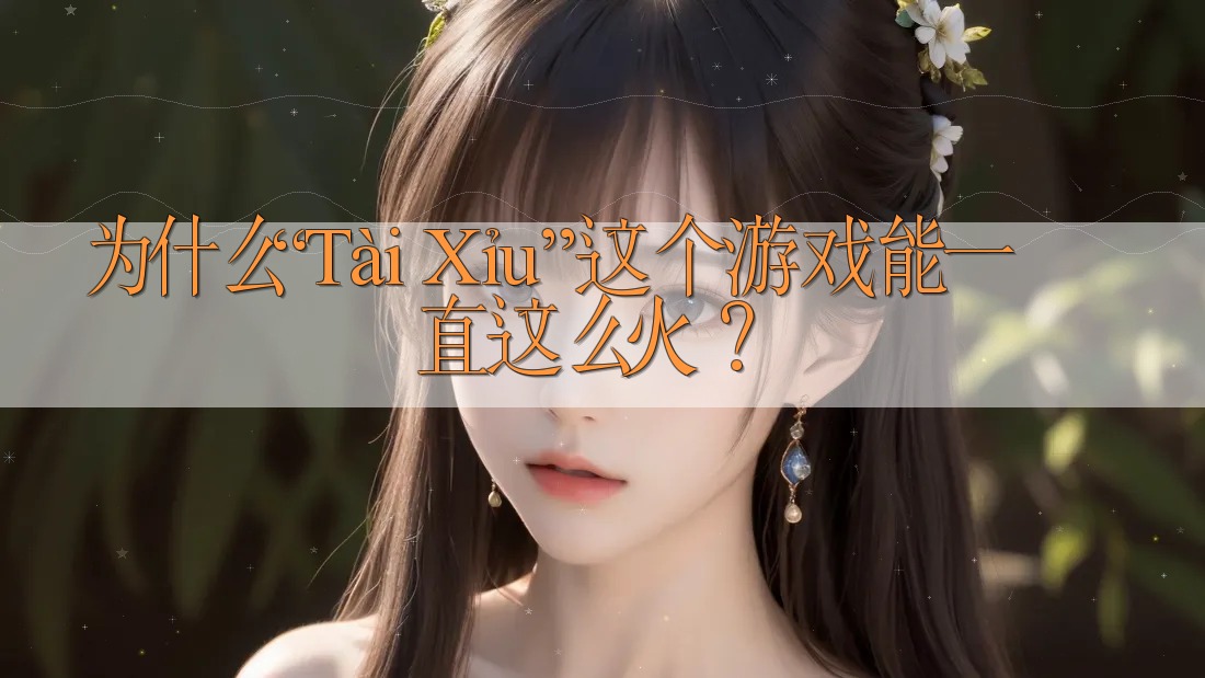 为什么“Tài Xỉu”这个游戏能一直这么火？