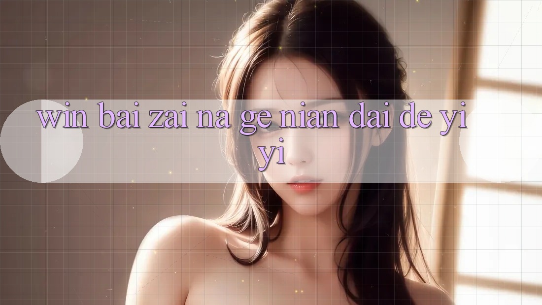 “Win Bai”在那个年代的意义