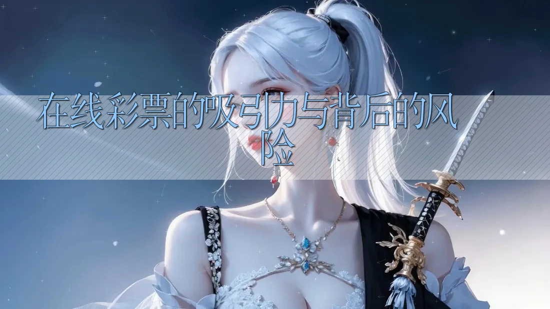 在线彩票的吸引力与背后的风险
