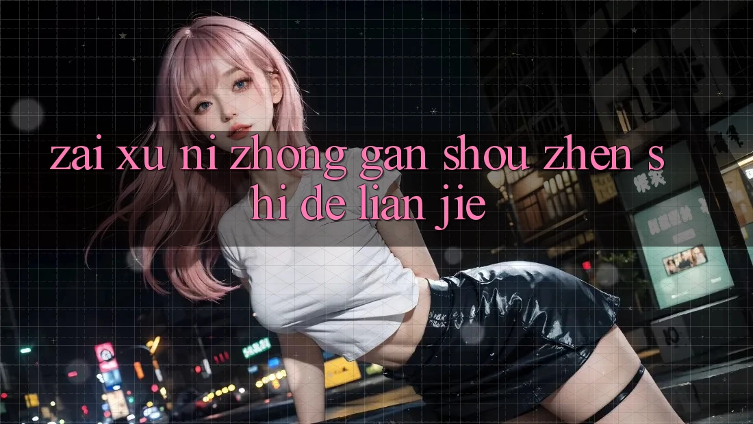 在虚拟中感受真实的联结 在虚拟中感受真实的联结