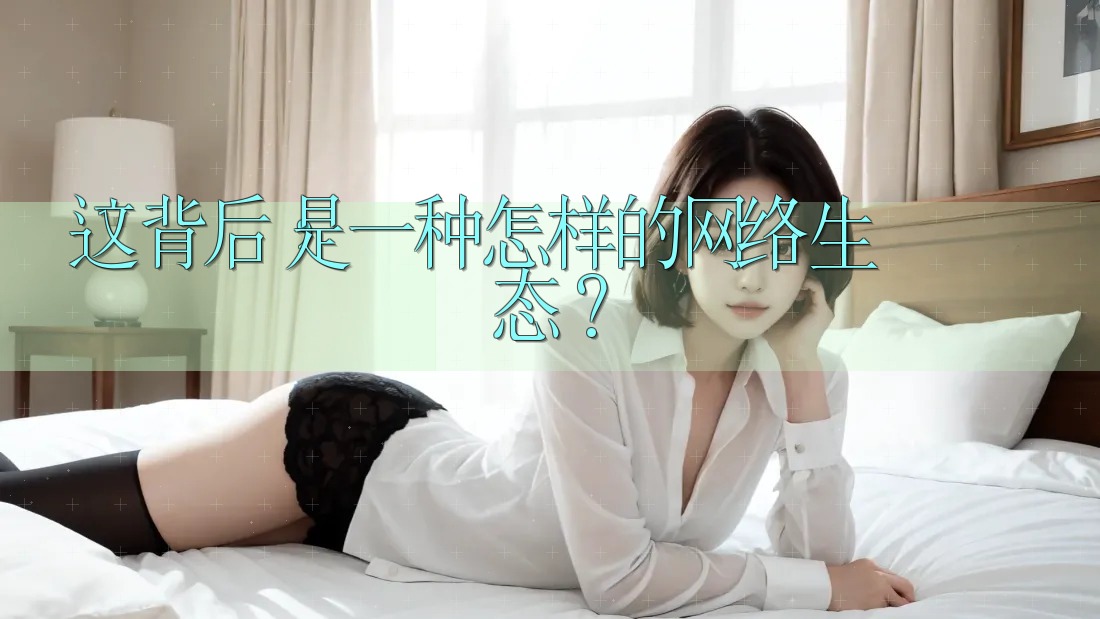 这背后，是一种怎样的网络生态？