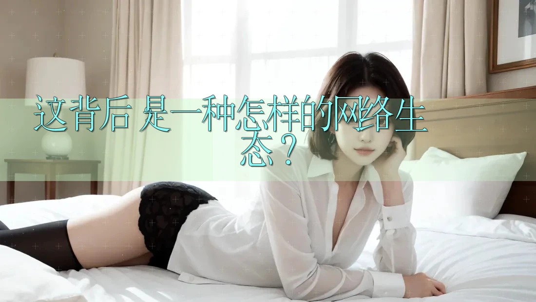 这背后，是一种怎样的网络生态？