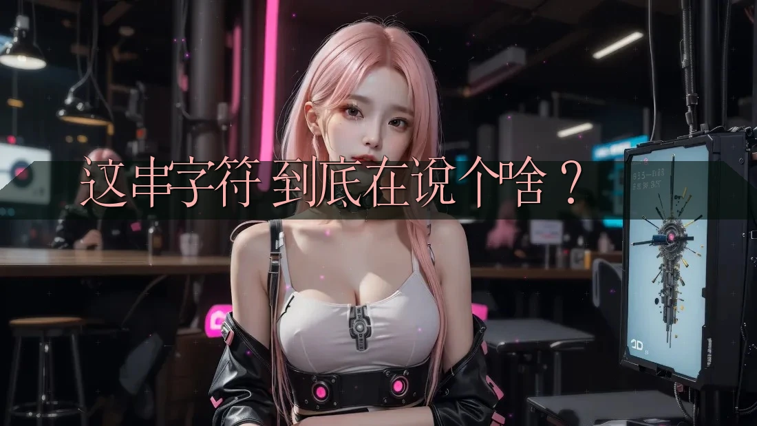 这串字符,到底在说个啥? 这串字符,到底在说个啥?