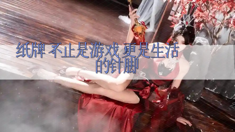 纸牌：不止是游戏，更是生活的针脚